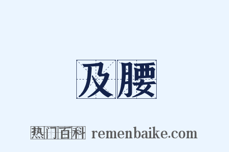 及腰是什么意思的图片